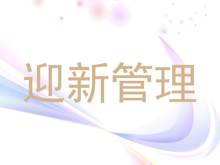 迎新管理