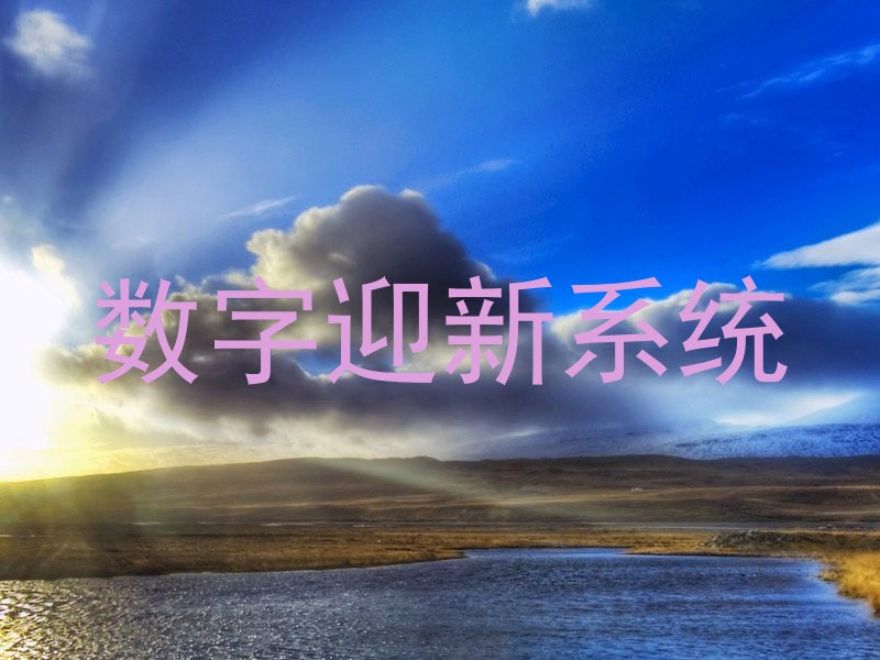 数字迎新系统