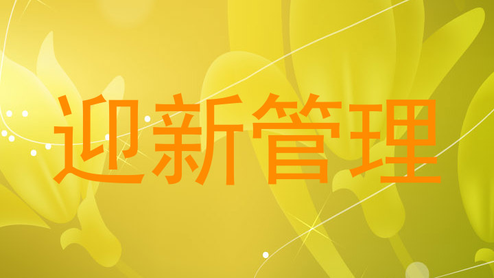 迎新管理