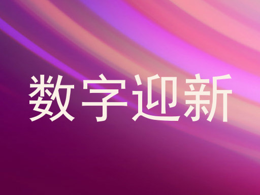 数字迎新