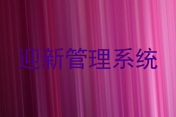 迎新管理系统