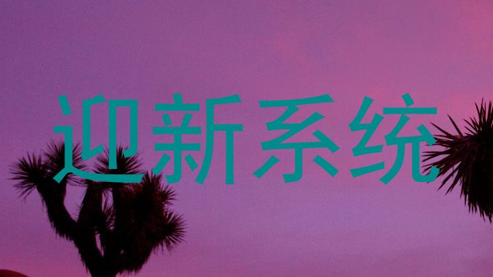 迎新系统