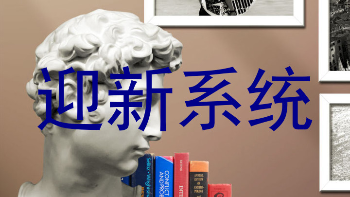 迎新系统