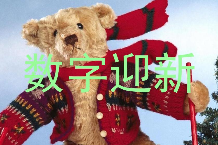 数字迎新