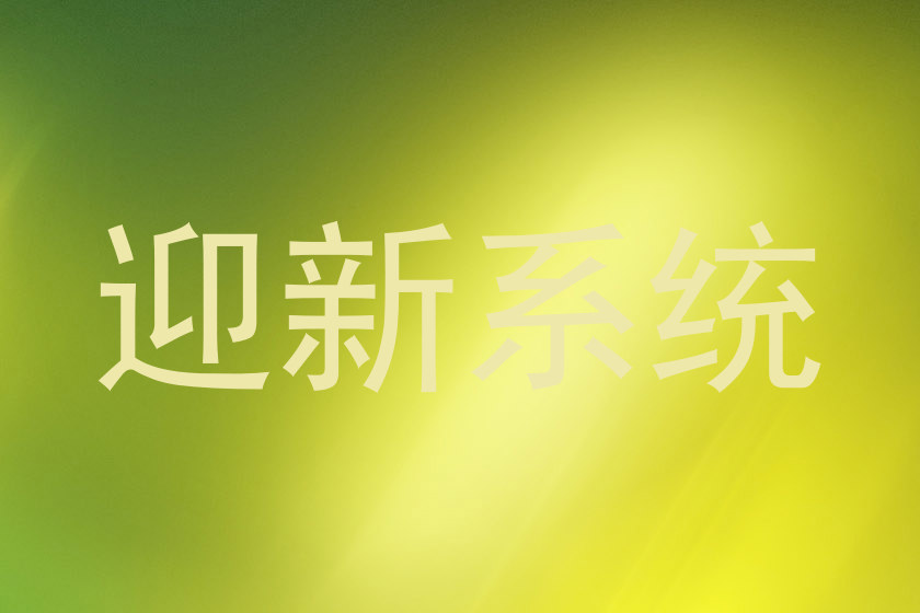 迎新系统