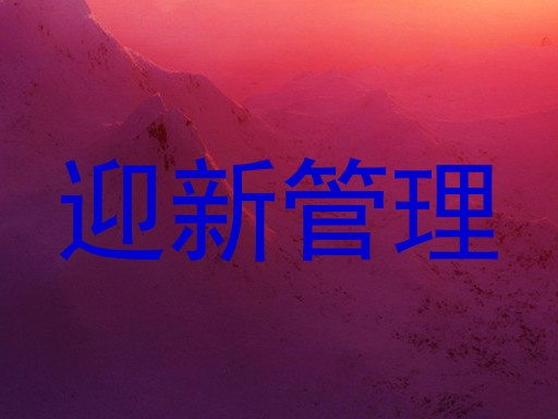迎新管理