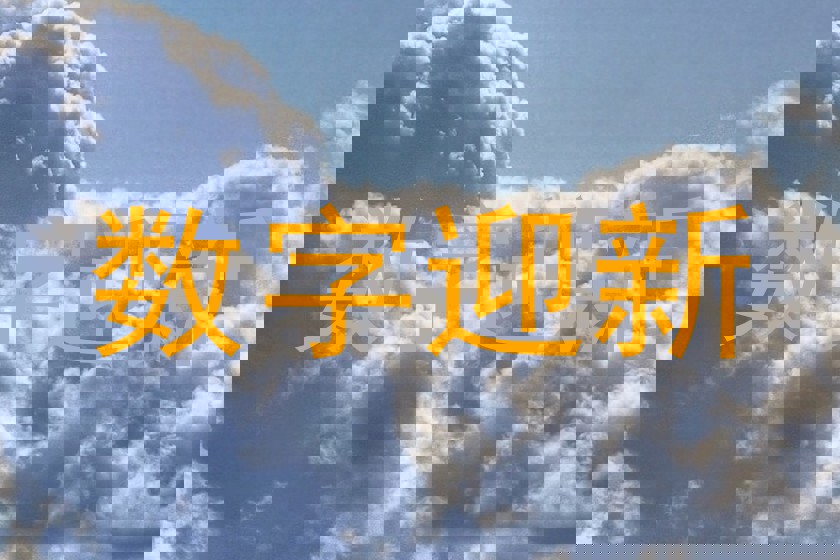 数字迎新