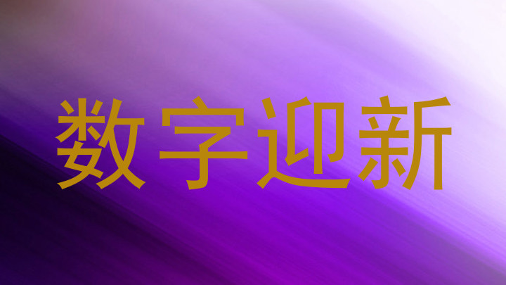 数字迎新