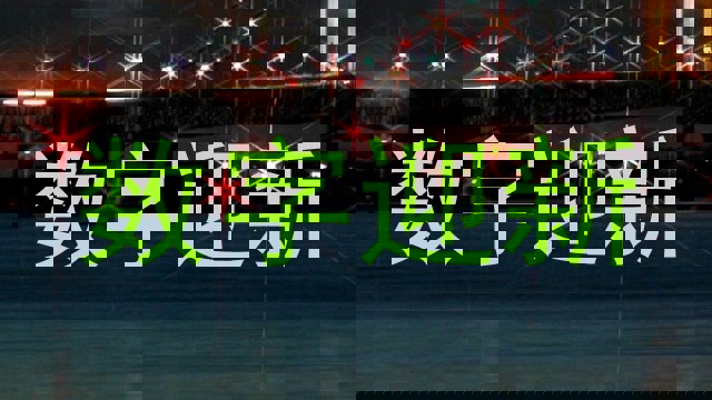 数字迎新