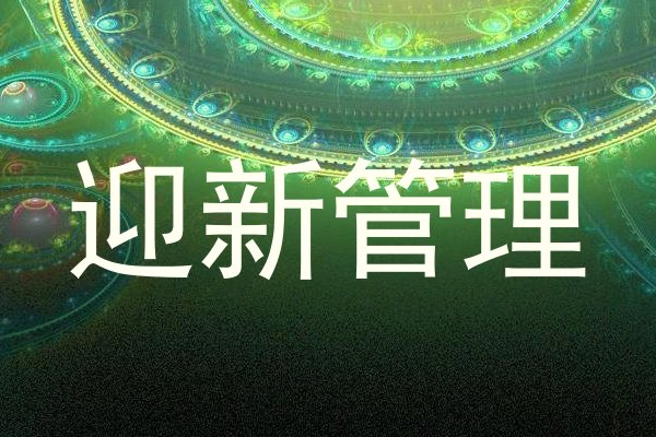 迎新管理