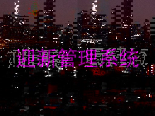迎新管理系统