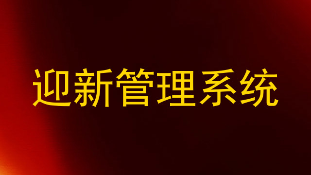 迎新管理系统