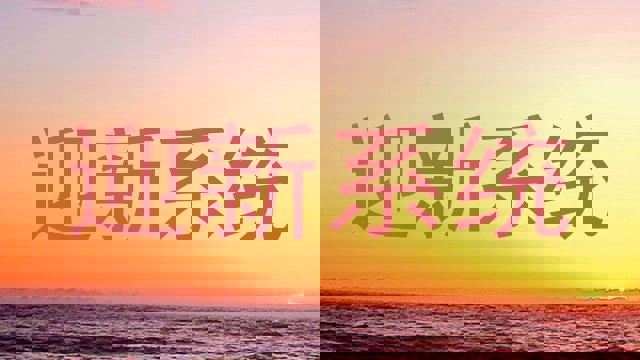 迎新系统