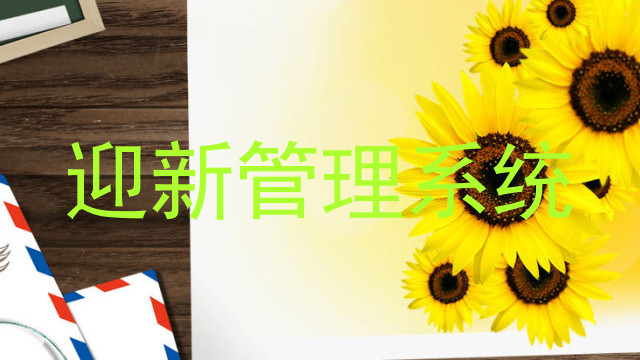 迎新管理系统