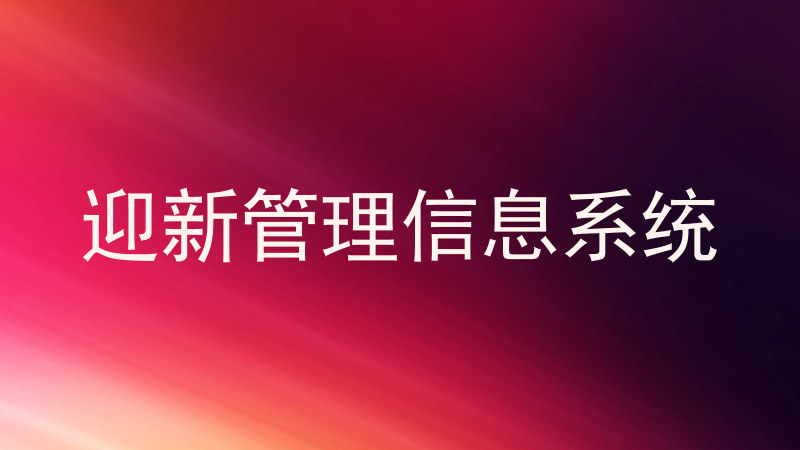 迎新管理信息系统