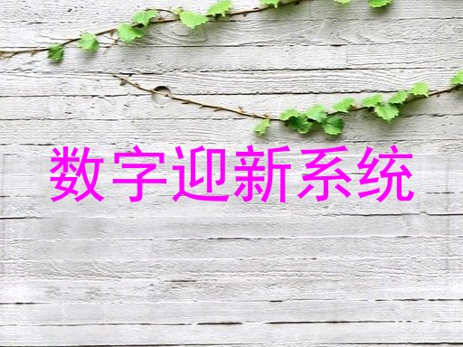 数字迎新系统