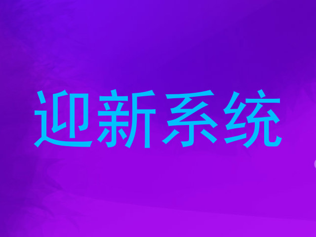 迎新系统