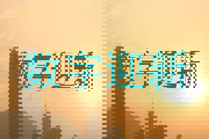 数字迎新