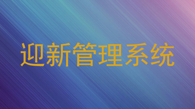 迎新管理系统