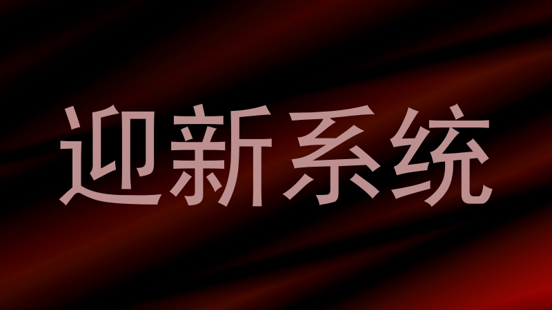 迎新系统