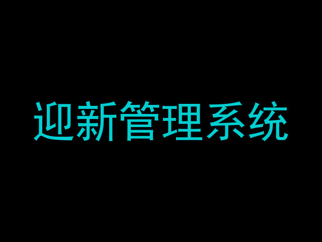 迎新管理系统