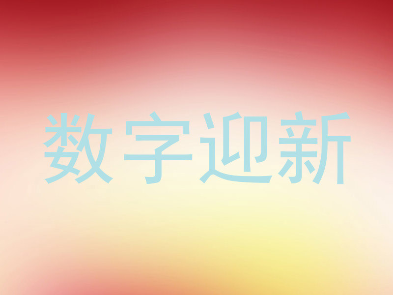 数字迎新