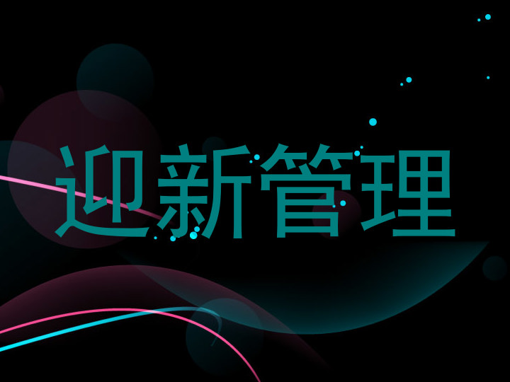 迎新管理