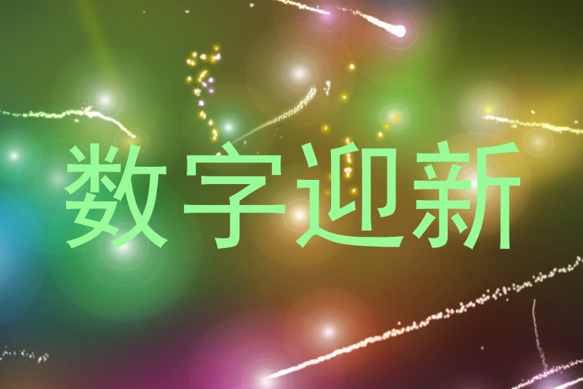 数字迎新
