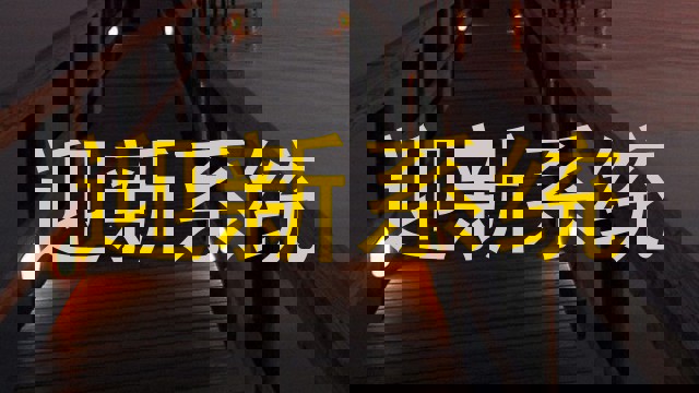 迎新系统