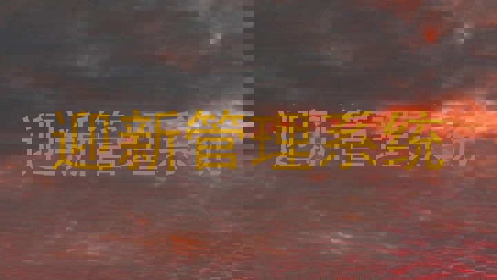 迎新管理系统