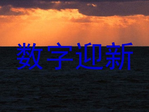 数字迎新