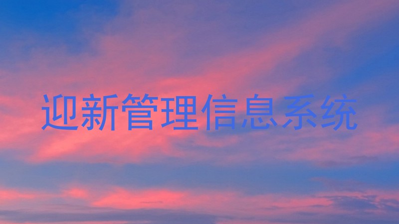 迎新管理信息系统
