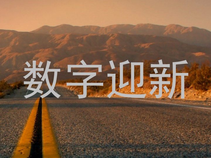 数字迎新