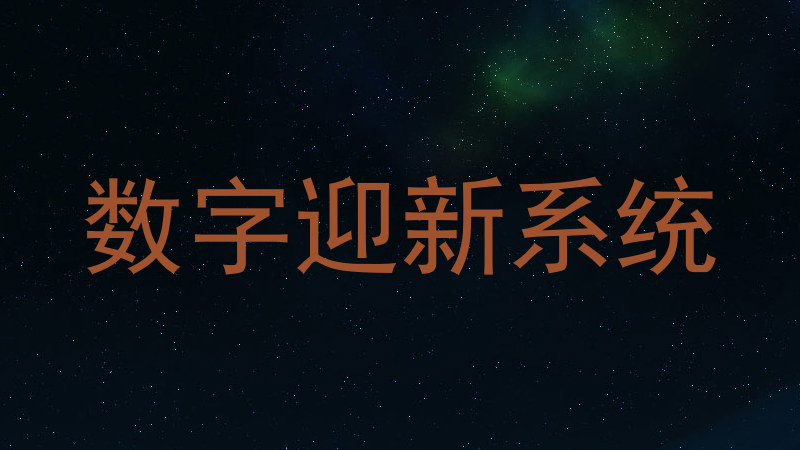数字迎新系统