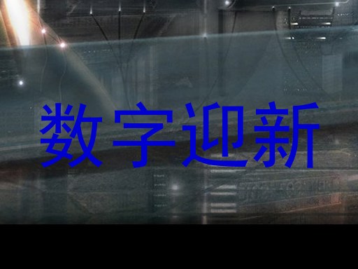 数字迎新