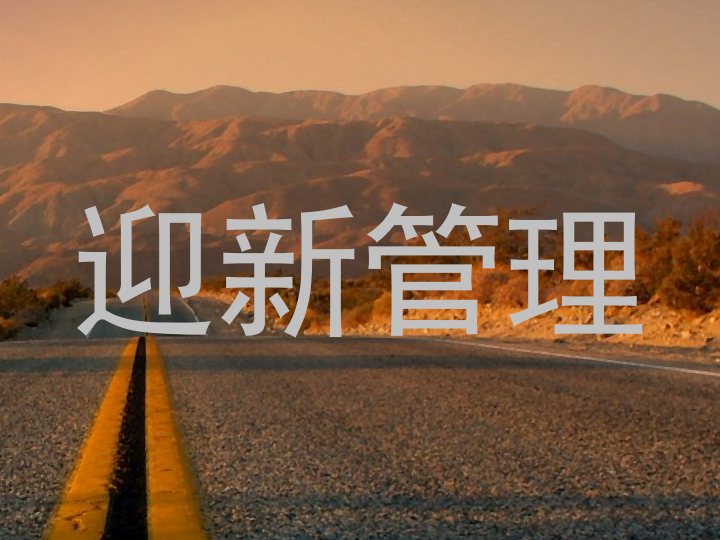 迎新管理