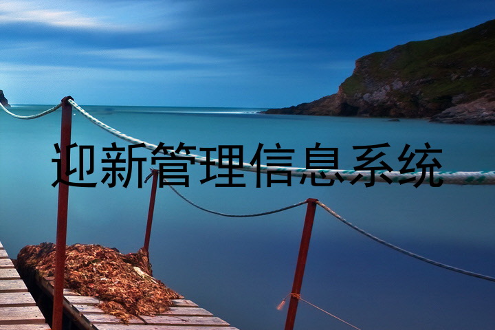 迎新管理信息系统