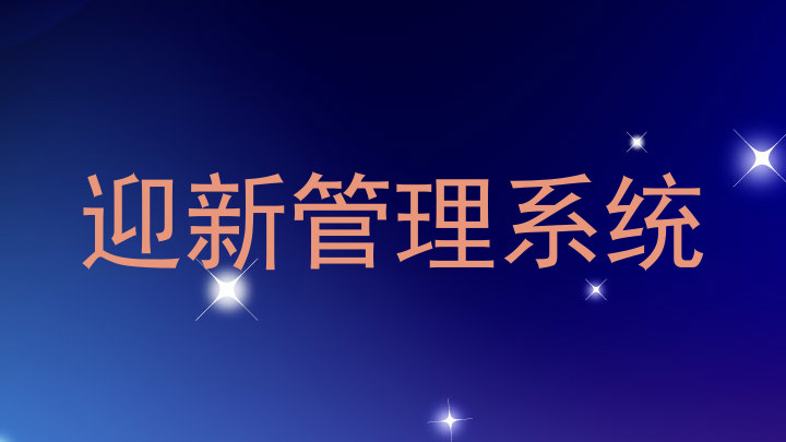 迎新管理系统