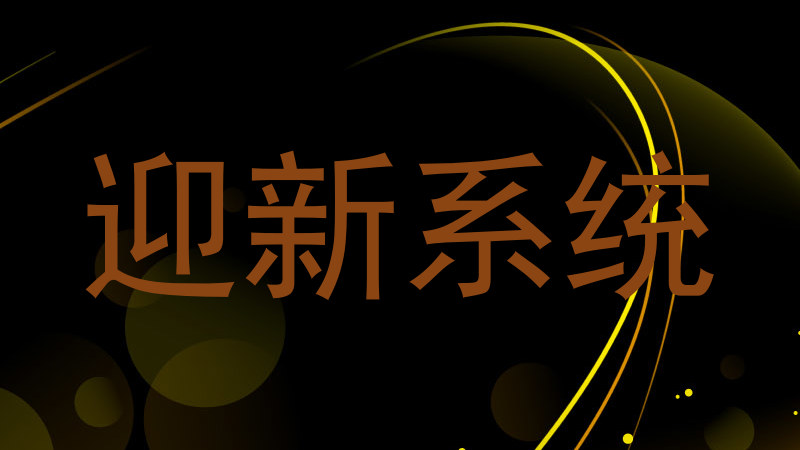 迎新系统