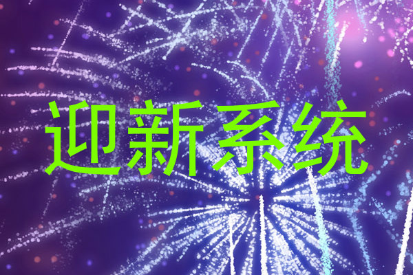 迎新系统