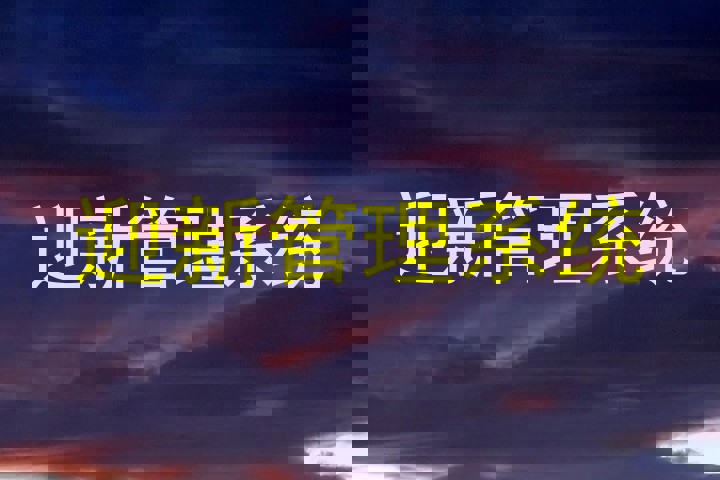 迎新管理系统