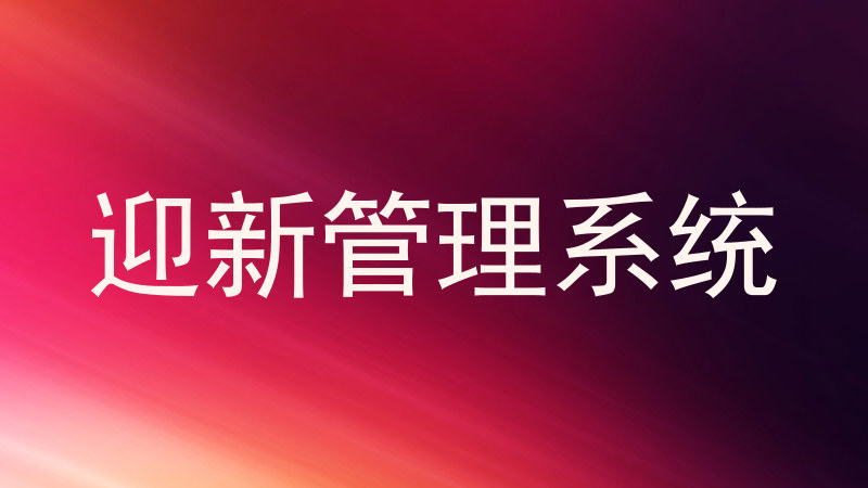 迎新管理系统