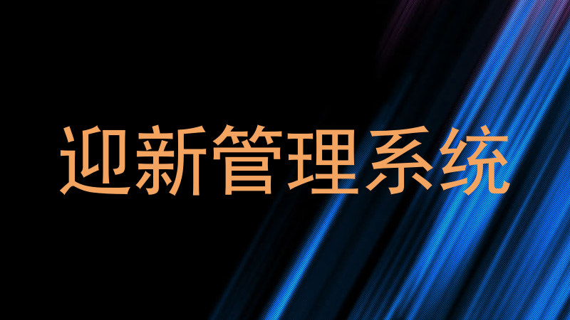 迎新管理系统