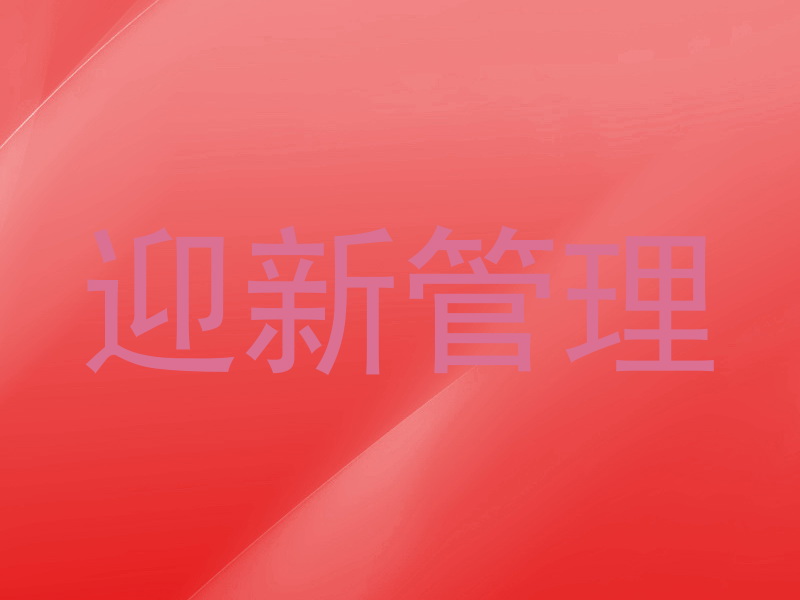 迎新管理
