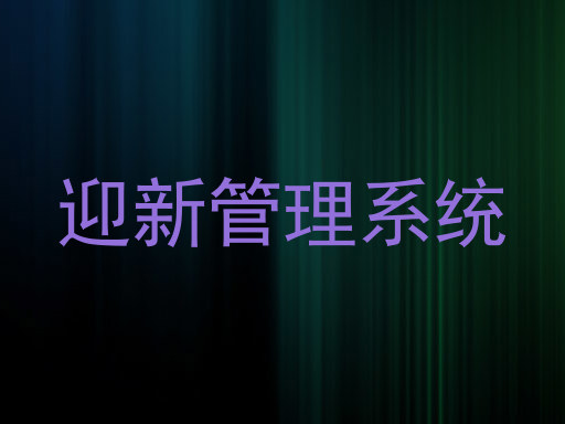 迎新管理系统
