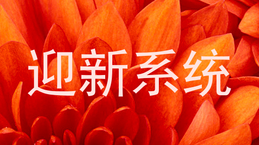 迎新系统