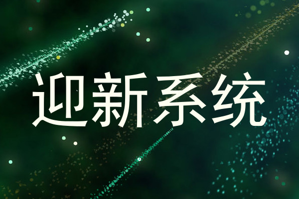 迎新系统