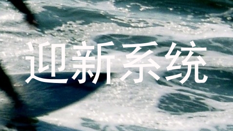 迎新系统
