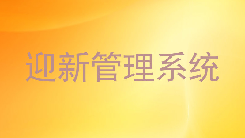 迎新管理系统