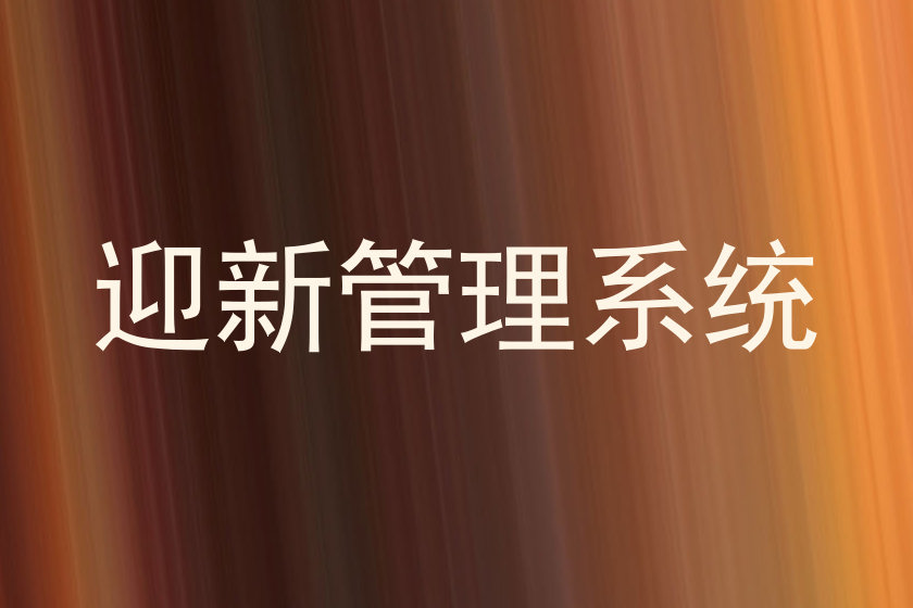 迎新管理系统
